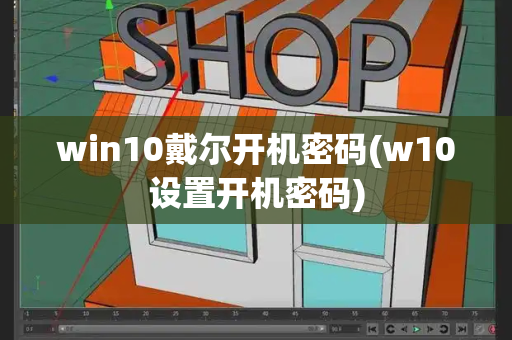 win10戴尔开机密码(w10设置开机密码)-第1张图片-星选测评