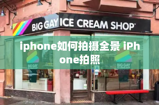 iphone如何拍摄全景 iPhone拍照