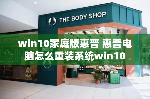 win10家庭版惠普 惠普电脑怎么重装系统win10-第1张图片-星选测评