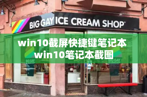 win10截屏快捷键笔记本 win10笔记本截图-第1张图片-星选测评