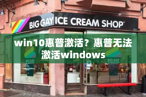 win10惠普激活？惠普无法激活windows