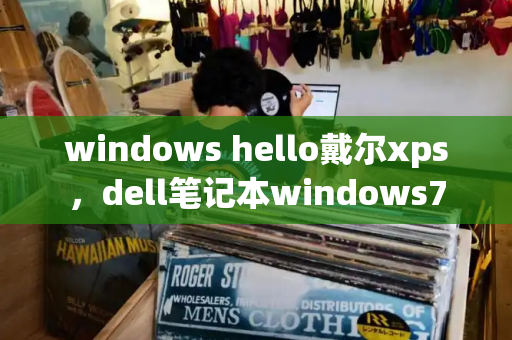 windows hello戴尔xps，dell笔记本windows7
