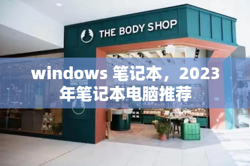 windows 笔记本，2023年笔记本电脑推荐-第1张图片-星选测评