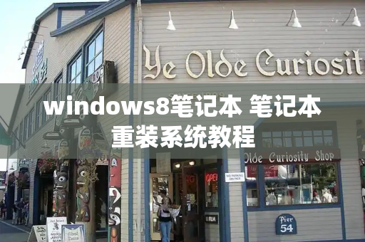 windows8笔记本 笔记本重装系统教程