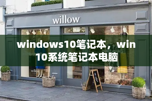windows10笔记本，win10系统笔记本电脑