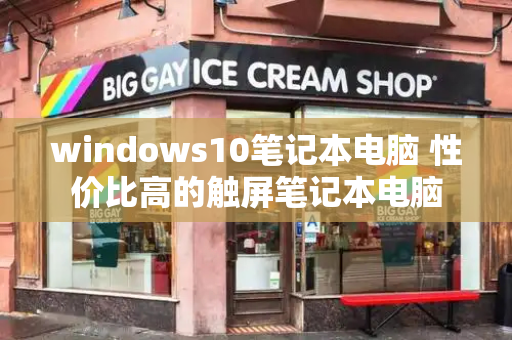 windows10笔记本电脑 性价比高的触屏笔记本电脑-第1张图片-星选测评