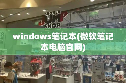 windows笔记本(微软笔记本电脑官网)