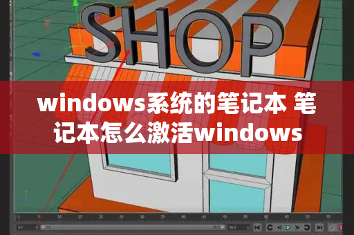 windows系统的笔记本 笔记本怎么激活windows