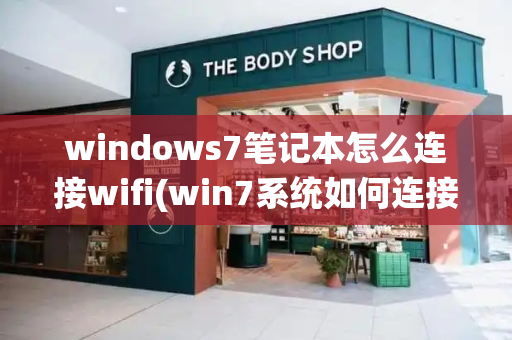 windows7笔记本怎么连接wifi(win7系统如何连接wifi)