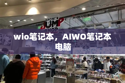 wio笔记本，AIWO笔记本电脑-第1张图片-星选测评