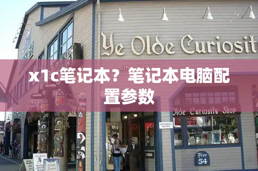 x1c笔记本？笔记本电脑配置参数