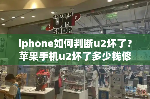 iphone如何判断u2坏了？苹果手机u2坏了多少钱修