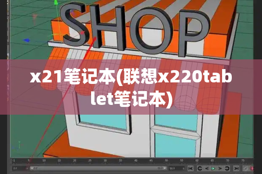 x21笔记本(联想x220tablet笔记本)-第1张图片-星选测评