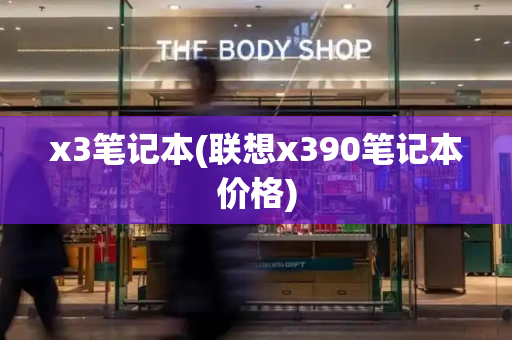 x3笔记本(联想x390笔记本价格)-第1张图片-星选测评