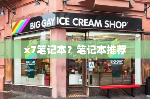 x7笔记本？笔记本推荐-第1张图片-星选测评