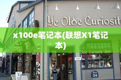 x100e笔记本(联想X1笔记本)-第1张图片-星选测评