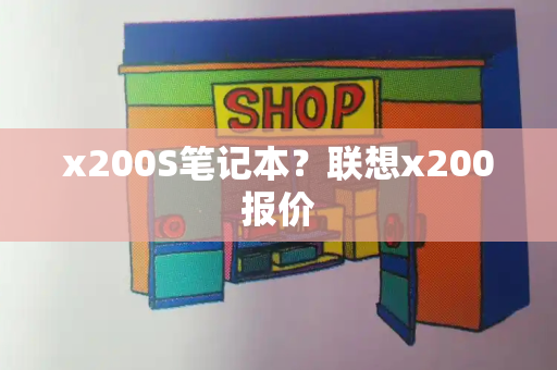 x200S笔记本？联想x200报价-第1张图片-星选测评