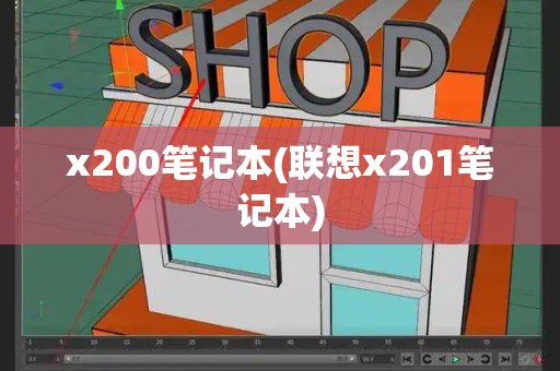 x200笔记本(联想x201笔记本)-第1张图片-星选测评