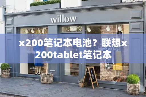 x200笔记本电池？联想x200tablet笔记本