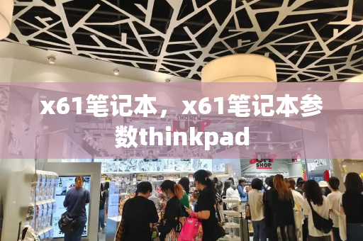 x61笔记本，x61笔记本参数thinkpad