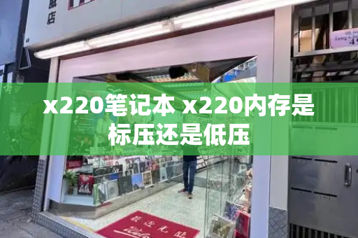 x220笔记本 x220内存是标压还是低压