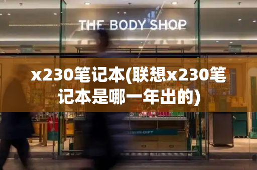 x230笔记本(联想x230笔记本是哪一年出的)