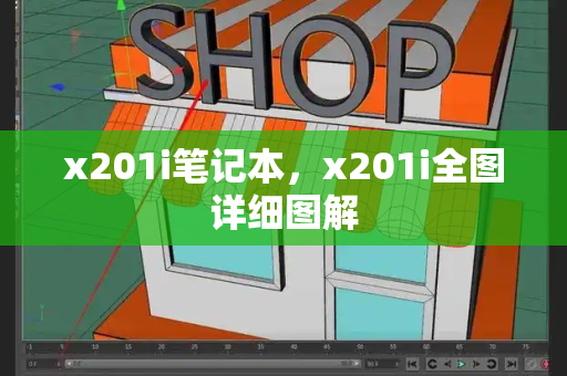 x201i笔记本，x201i全图详细图解-第1张图片-星选测评