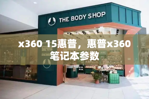 x360 15惠普，惠普x360笔记本参数