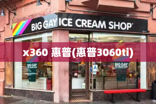 x360 惠普(惠普3060ti)