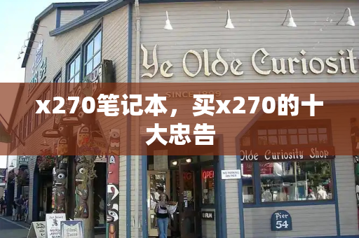 x270笔记本，买x270的十大忠告-第1张图片-星选测评