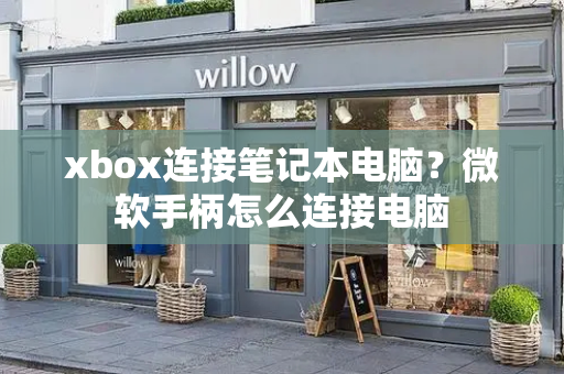xbox连接笔记本电脑？微软手柄怎么连接电脑