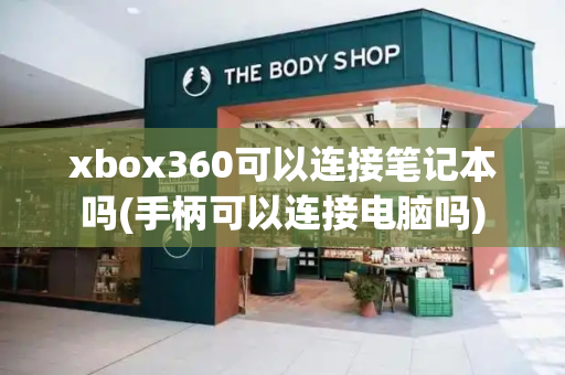 xbox360可以连接笔记本吗(手柄可以连接电脑吗)-第1张图片-星选测评