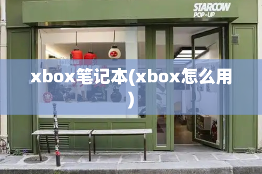 xbox笔记本(xbox怎么用)