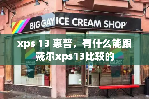 xps 13 惠普，有什么能跟戴尔xps13比较的-第1张图片-星选测评