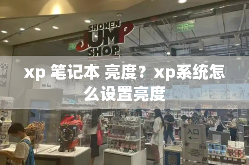 xp 笔记本 亮度？xp系统怎么设置亮度-第1张图片-星选测评