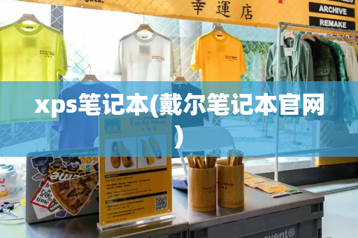 xps笔记本(戴尔笔记本官网)