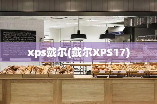 xps戴尔(戴尔XPS17)-第1张图片-星选测评