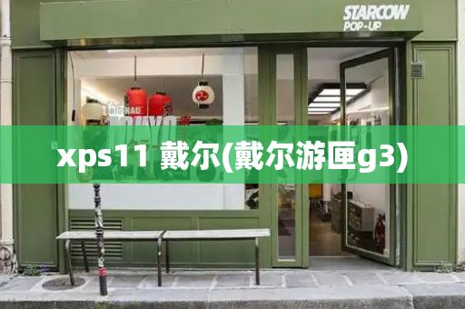 xps11 戴尔(戴尔游匣g3)