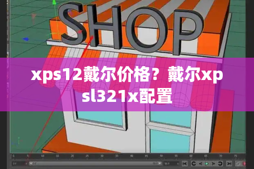 xps12戴尔价格？戴尔xpsl321x配置-第1张图片-星选测评
