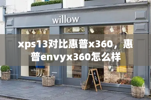xps13对比惠普x360，惠普envyx360怎么样