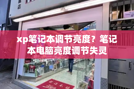 xp笔记本调节亮度？笔记本电脑亮度调节失灵