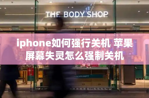 iphone如何强行关机 苹果屏幕失灵怎么强制关机