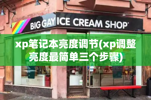 xp笔记本亮度调节(xp调整亮度最简单三个步骤)-第1张图片-星选测评