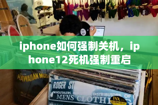 iphone如何强制关机，iphone12死机强制重启