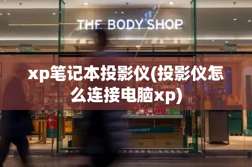 xp笔记本投影仪(投影仪怎么连接电脑xp)-第1张图片-星选测评
