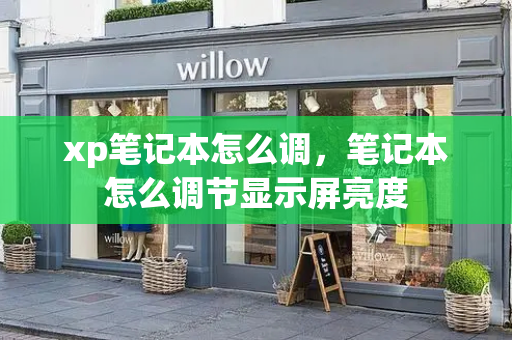 xp笔记本怎么调，笔记本怎么调节显示屏亮度