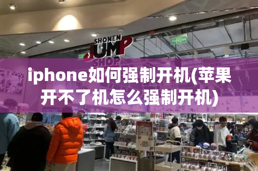 iphone如何强制开机(苹果开不了机怎么强制开机)