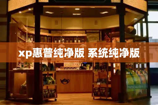 xp惠普纯净版 系统纯净版