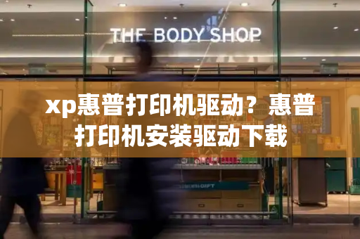 xp惠普打印机驱动？惠普打印机安装驱动下载-第1张图片-星选测评