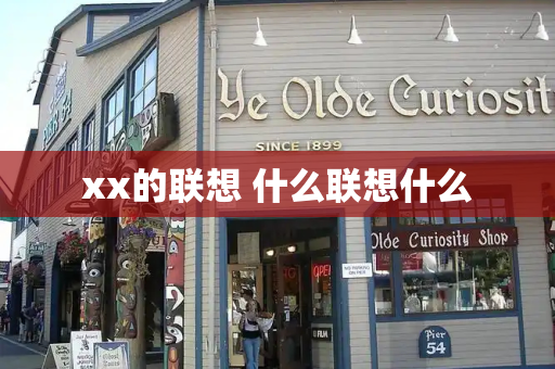 xx的联想 什么联想什么-第1张图片-星选测评